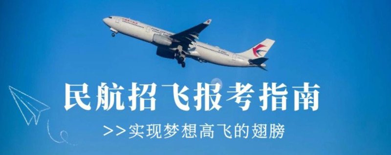 民航招飞：开启天空之门的梦想之旅